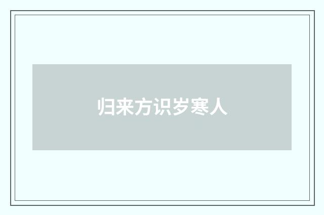 归来方识岁寒人