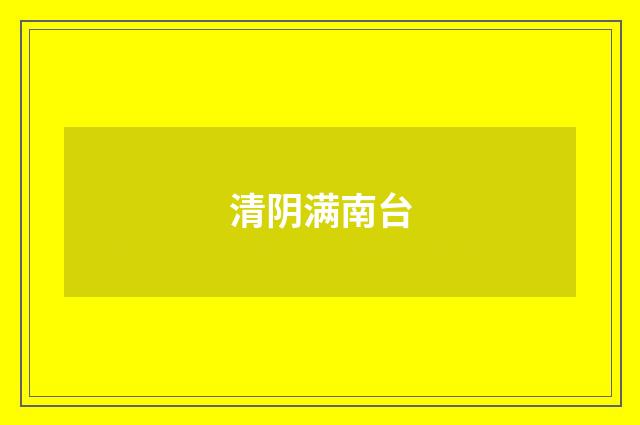 清阴满南台