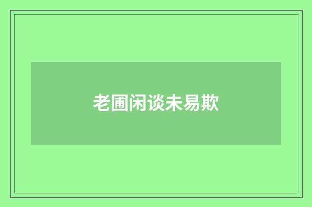 老圃闲谈未易欺