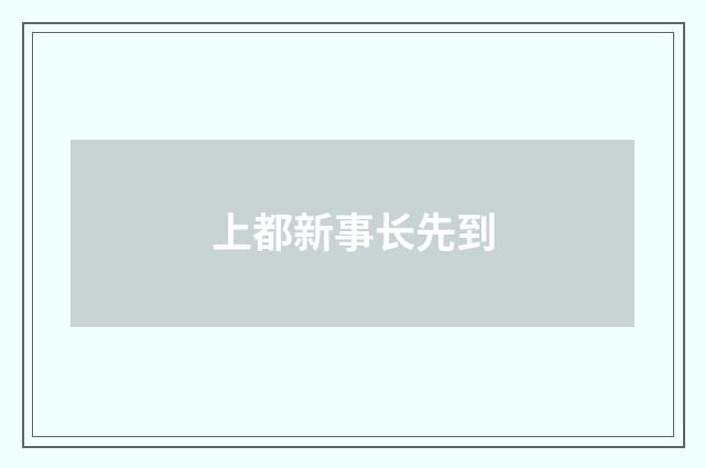 上都新事长先到