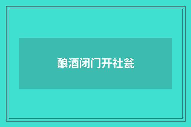 酿酒闭门开社瓮