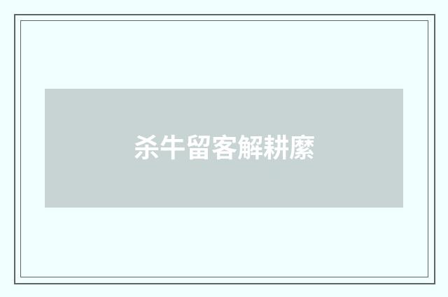 杀牛留客解耕縻