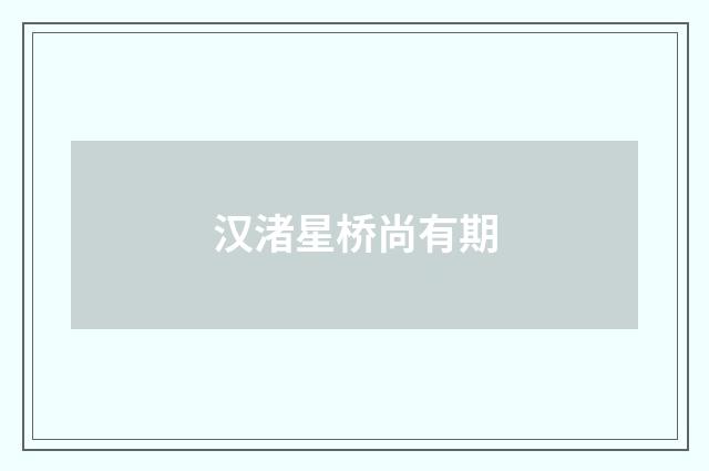 汉渚星桥尚有期