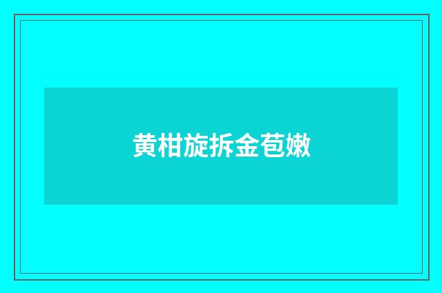 黄柑旋拆金苞嫩