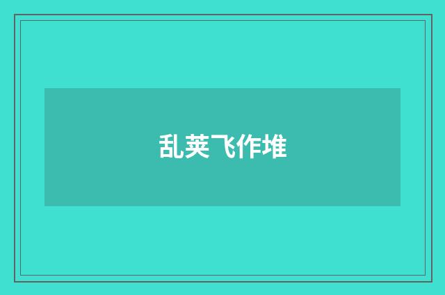 乱荚飞作堆