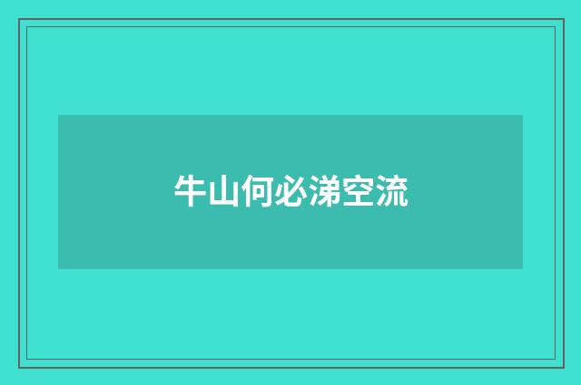 牛山何必涕空流