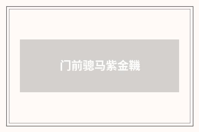 门前骢马紫金鞿