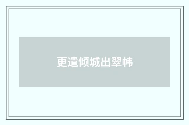 更遣倾城出翠帏