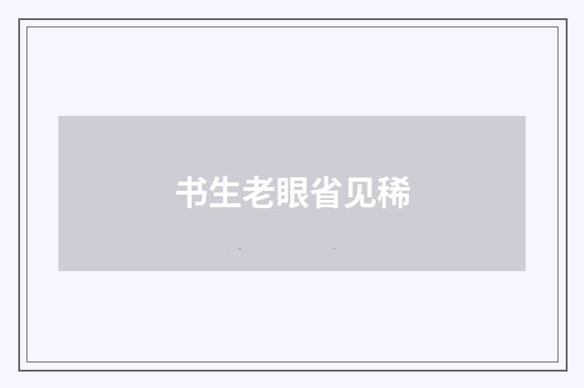 书生老眼省见稀