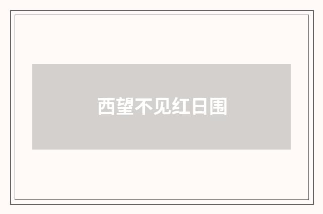 西望不见红日围