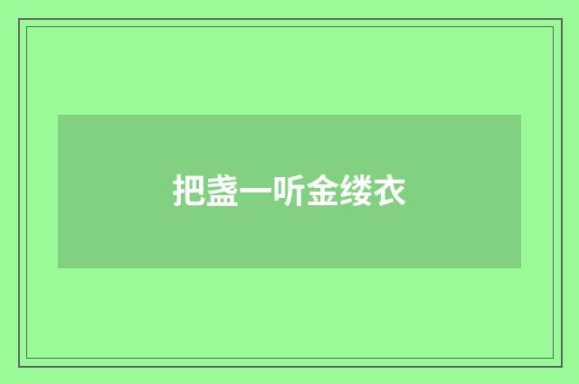 把盏一听金缕衣