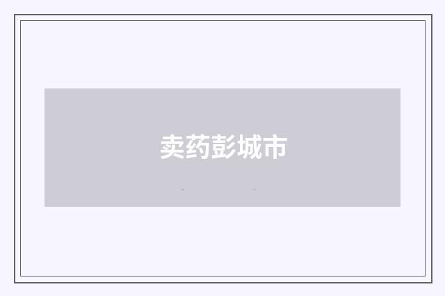 卖药彭城市