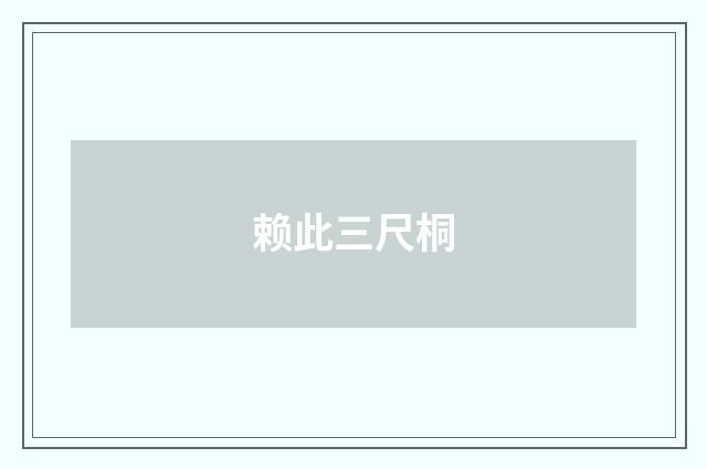赖此三尺桐