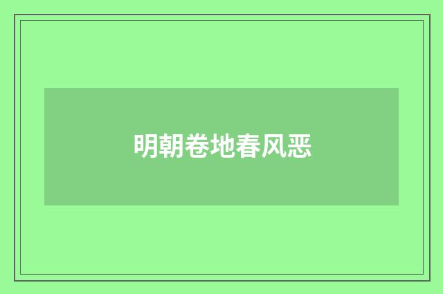 明朝卷地春风恶