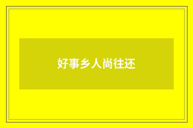 好事乡人尚往还