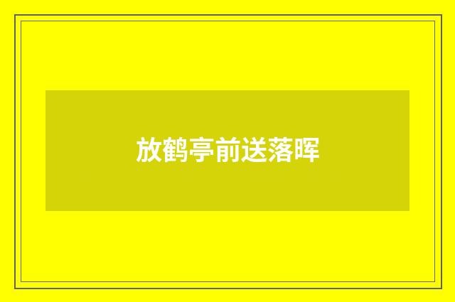 放鹤亭前送落晖