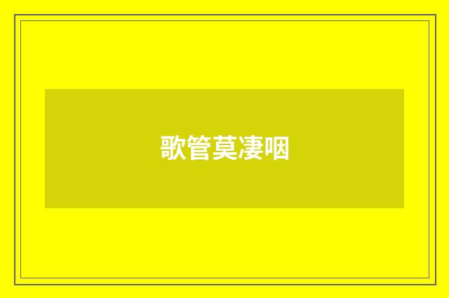 歌管莫凄咽
