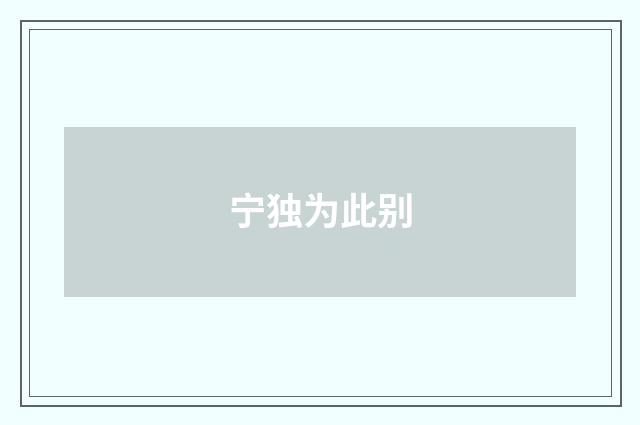 宁独为此别