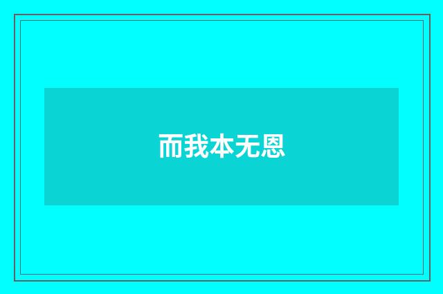 而我本无恩