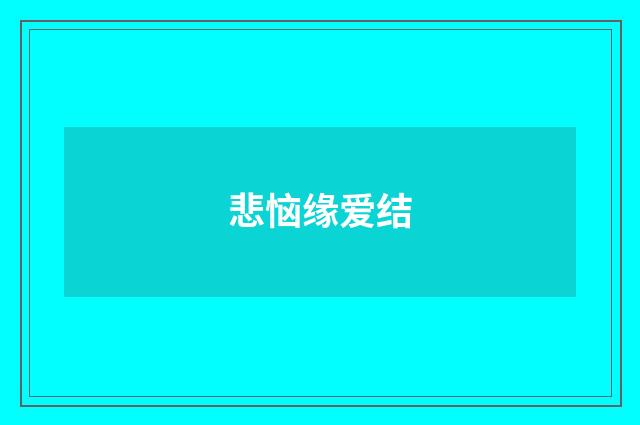 悲恼缘爱结