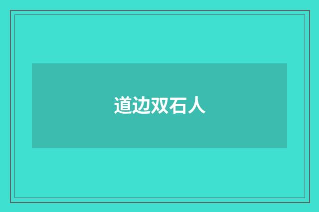道边双石人