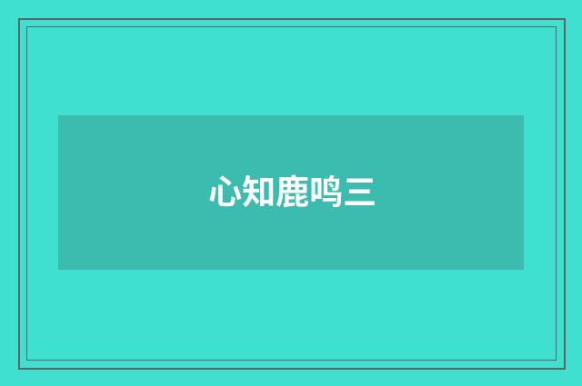 心知鹿鸣三