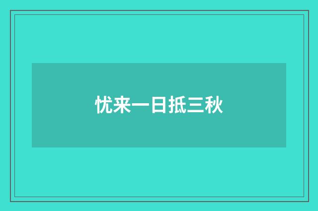 忧来一日抵三秋