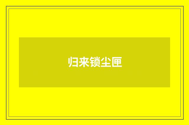 归来锁尘匣