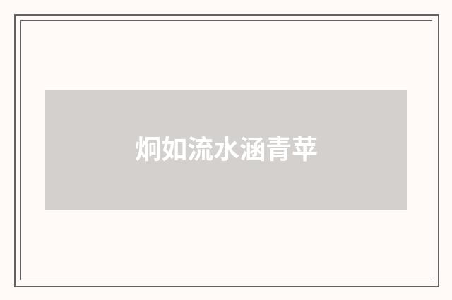 炯如流水涵青苹