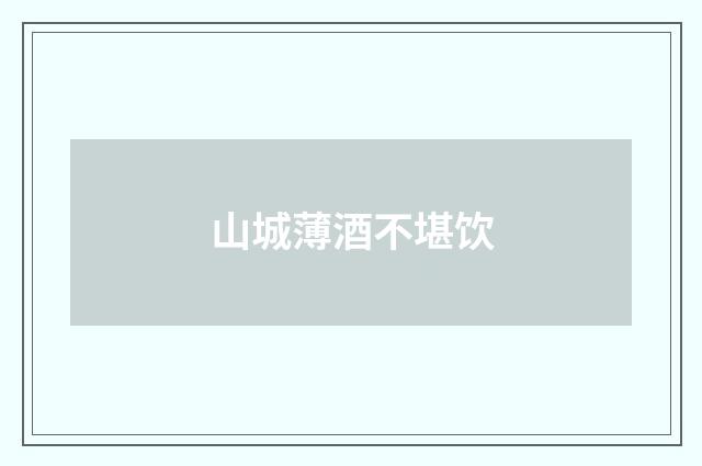 山城薄酒不堪饮