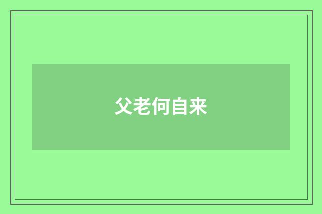 父老何自来