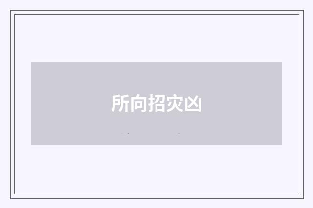 所向招灾凶
