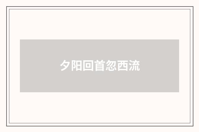 夕阳回首忽西流