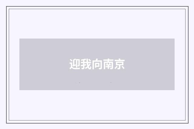 迎我向南京