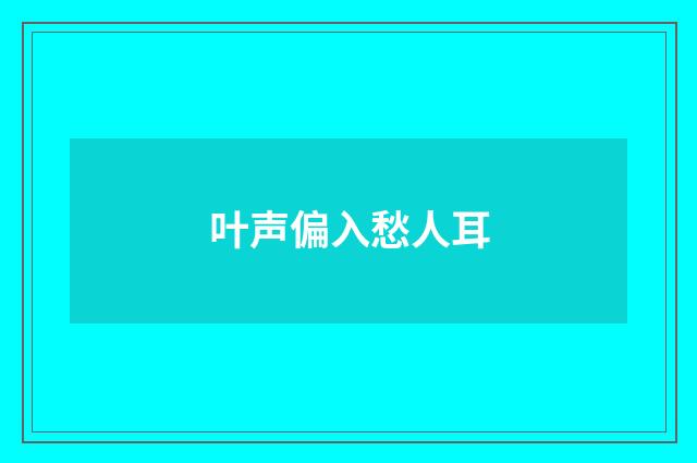叶声偏入愁人耳