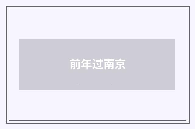 前年过南京
