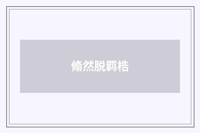 翛然脱羁梏