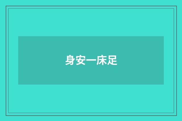 身安一床足