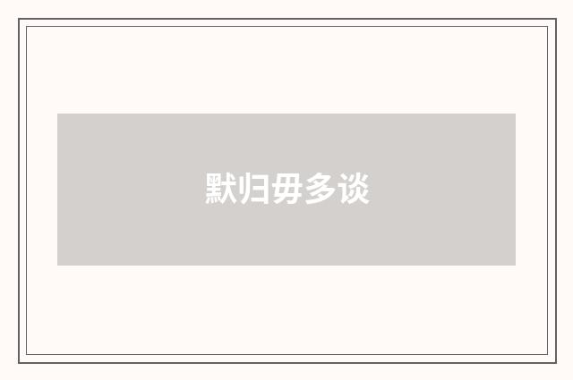 默归毋多谈