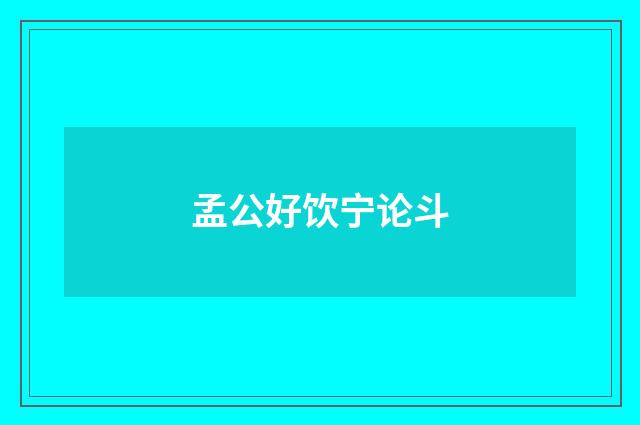 孟公好饮宁论斗