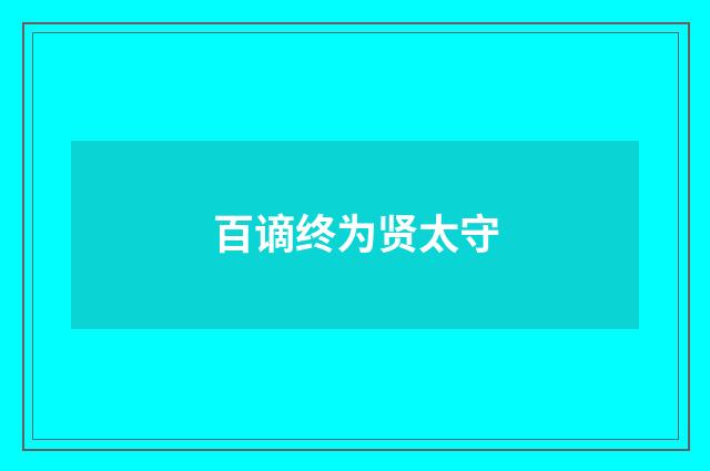 百谪终为贤太守