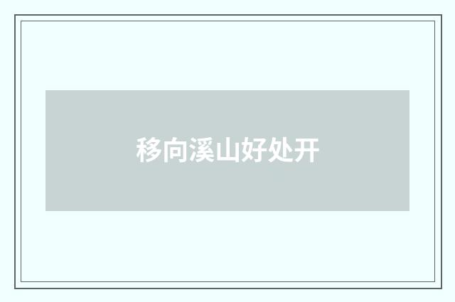 移向溪山好处开