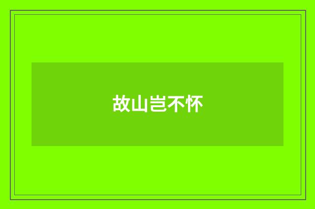 故山岂不怀