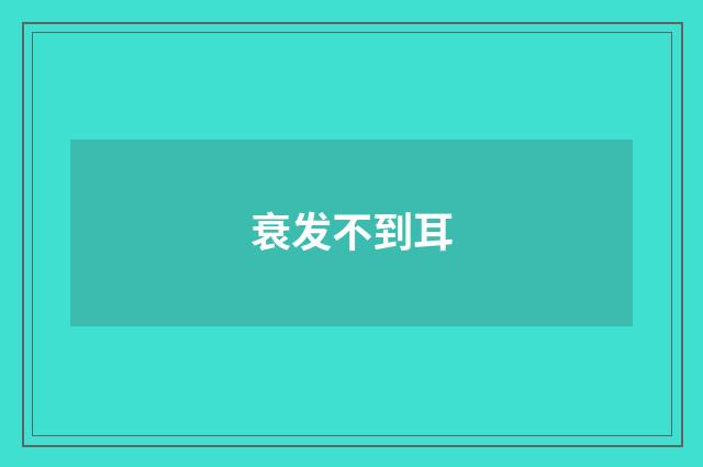 衰发不到耳