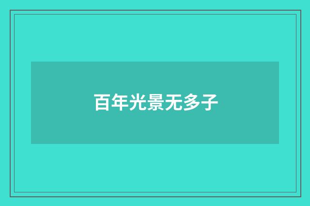 百年光景无多子