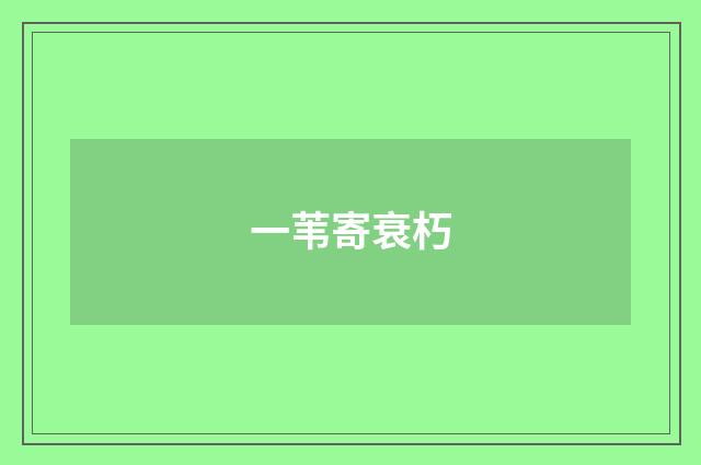 一苇寄衰朽