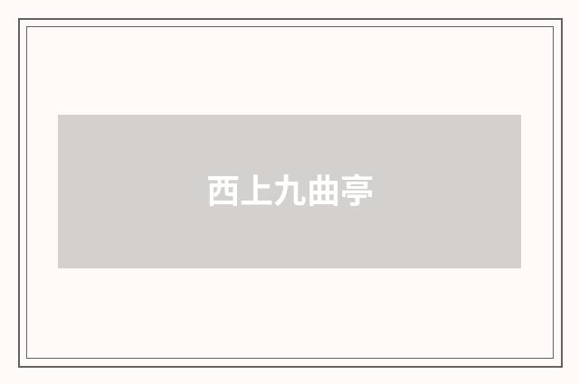 西上九曲亭