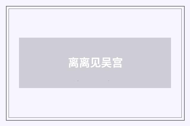 离离见吴宫