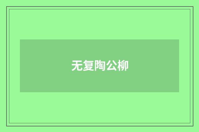 无复陶公柳