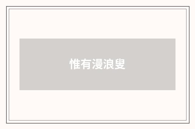 惟有漫浪叟